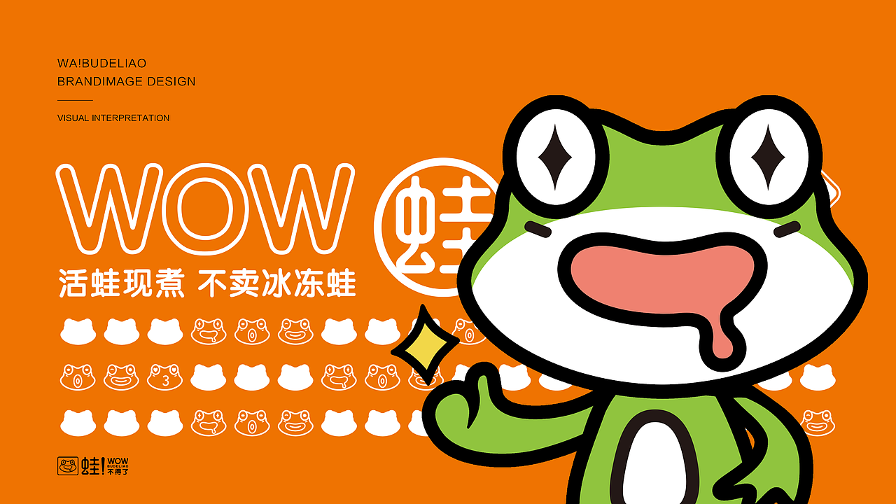 蛙！不得了 /墨硕品牌策略设计（图ZMjkwNTU3MTQ0） - 酒店餐饮设计 - 站酷设计师墨硕餐饮品牌设计原创素材 - 站酷ZCOOL