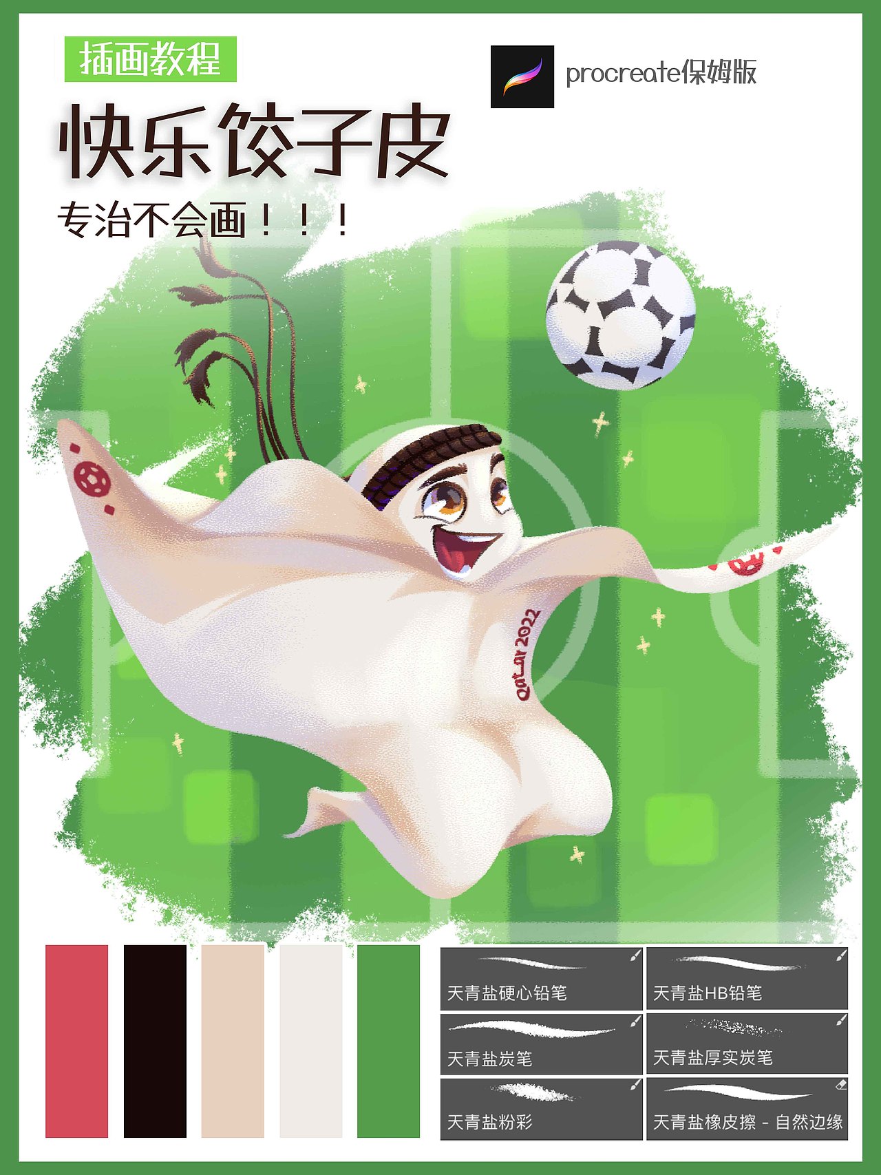 一起画一只快乐的饺子皮！卡塔尔世界杯吉祥物