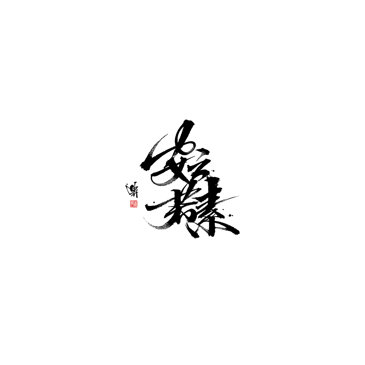 黑白年代（图ZMTk5MDI0OTg4） - 字体/字形 - 站酷设计师迪升原创素材 - 站酷ZCOOL