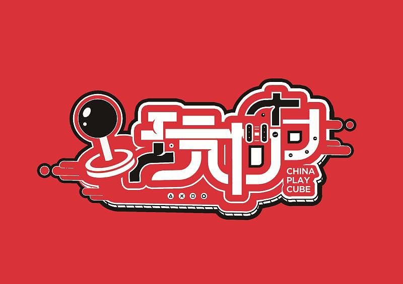山东潍坊玩立方主题logo设计（图ZMjUzMzc2Njg4） - Logo - 站酷设计师悠客主漫原创素材 - 站酷ZCOOL