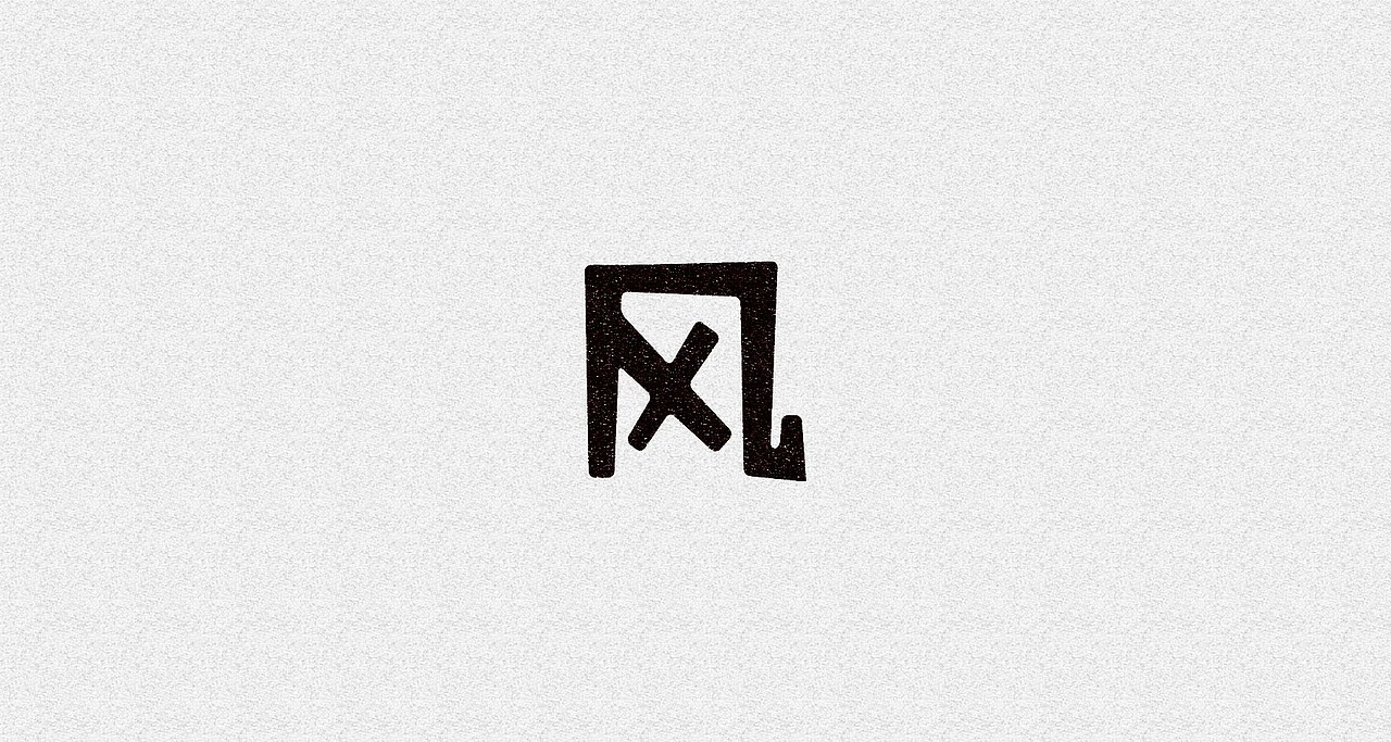 风字系列（图ZMzkxNzU2NzI=） - 字体/字形 - 站酷设计师kazafzuo原创素材 - 站酷ZCOOL
