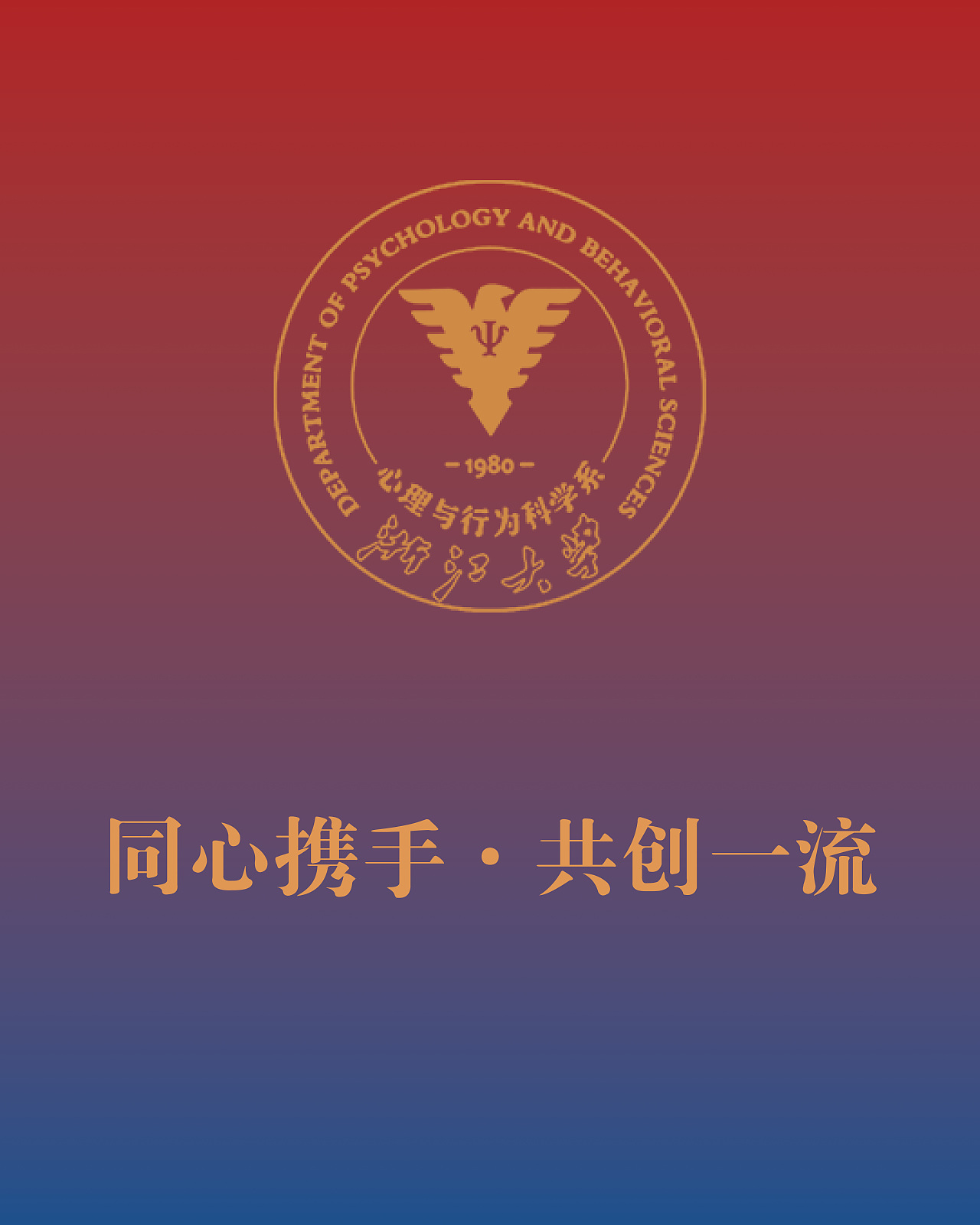 浙江大学120周年校庆心理系VIS