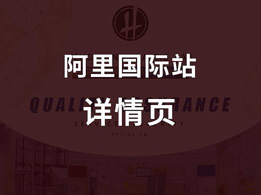 阿里国际站详情页