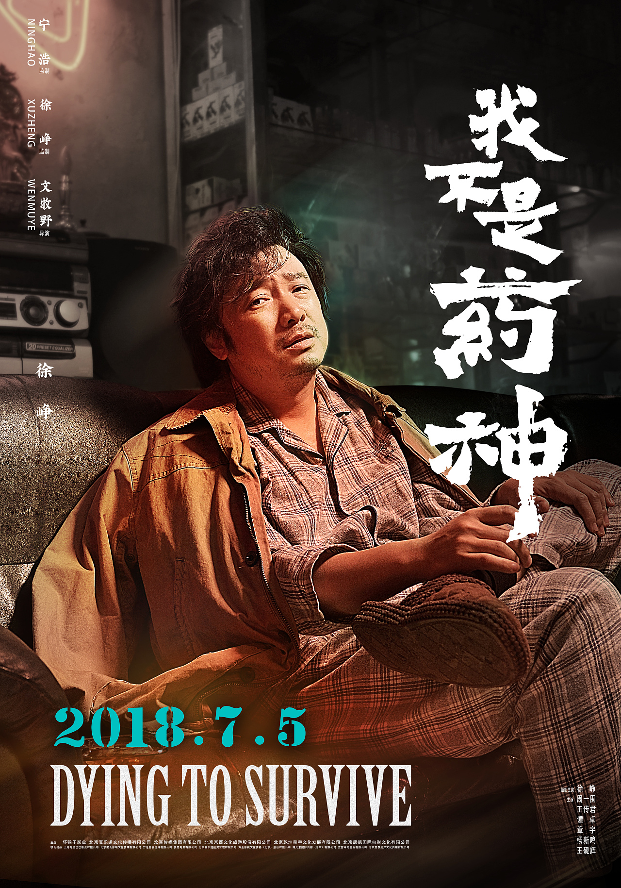 《我不是药神》电影人物海报