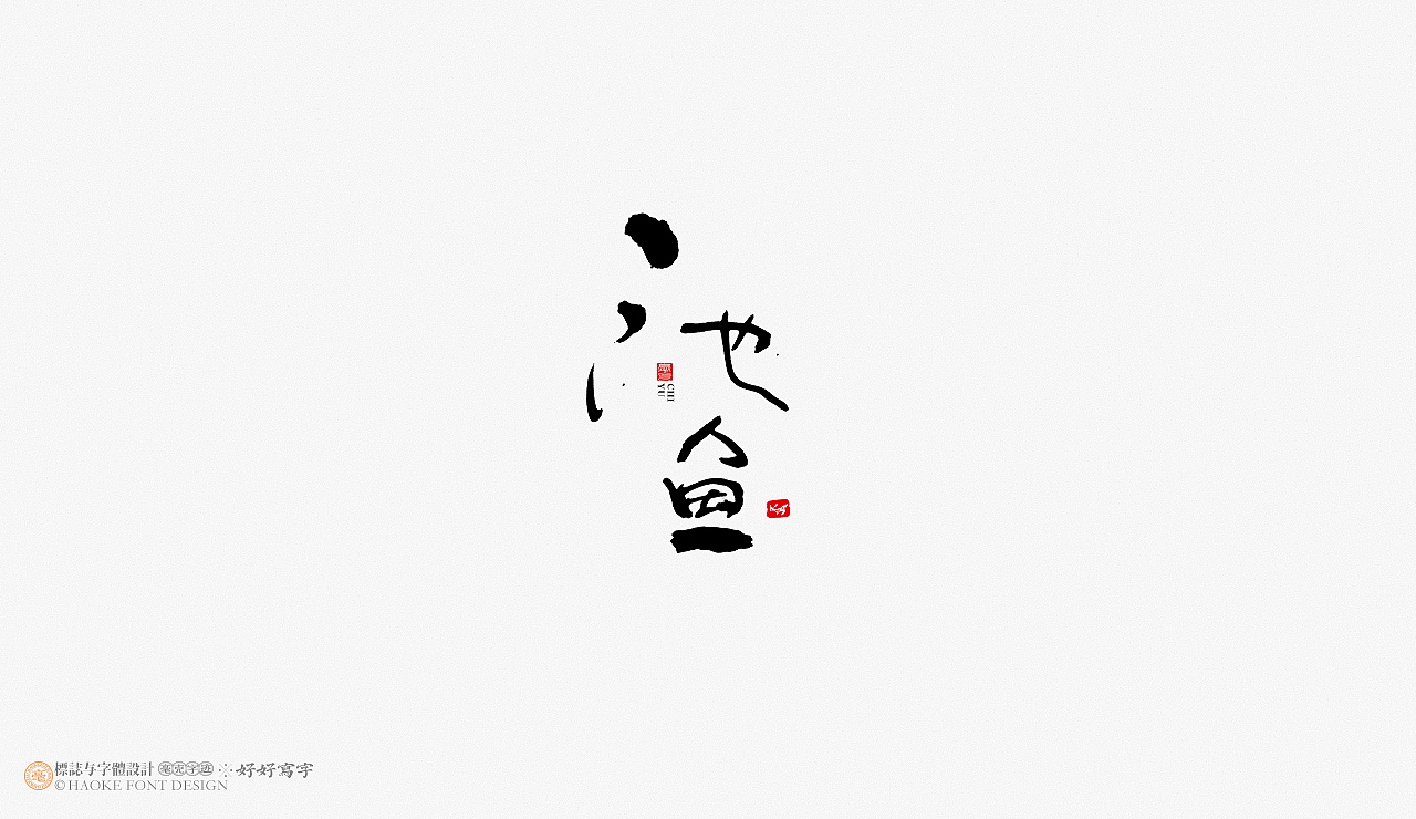 毫克字迹 书法字体设计（图ZMjg4MjU0Mjg0） - 字体/字形 - 站酷设计师毫克原创素材 - 站酷ZCOOL