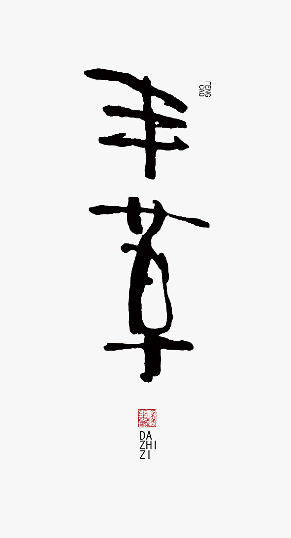 字我欣赏（一）（图ZODg5MDQ5Mg==） - 字体/字形 - 站酷设计师大侄子_梁标原创素材 - 站酷ZCOOL