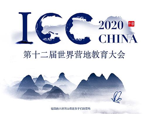 第12届世界营地教育大会主视觉设计