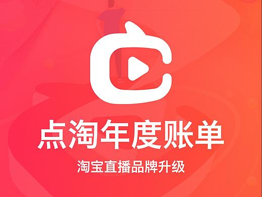 淘宝直播品牌升级-点淘年度账单