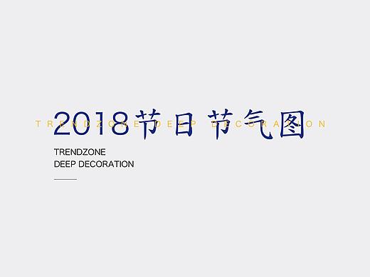 2018年节日节气图（个人主页-ZMzE3MDM5NjA=） - 品牌 - 站酷设计师SinceThen原创素材 - 站酷ZCOOL