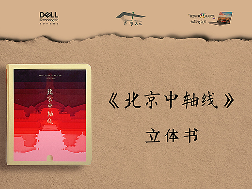 《北京中轴线》立体书制作