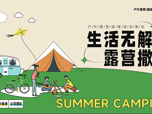 2023生活无解 露营撒野 公司夏季团建活动策划方案-24P
