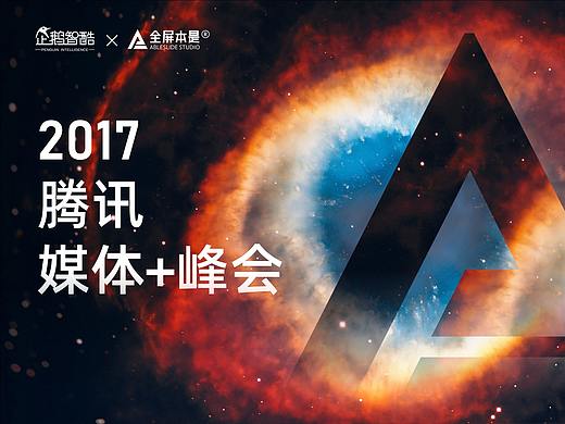 PPT定制 | AbleSlide×腾讯：2017年腾讯媒体+峰会