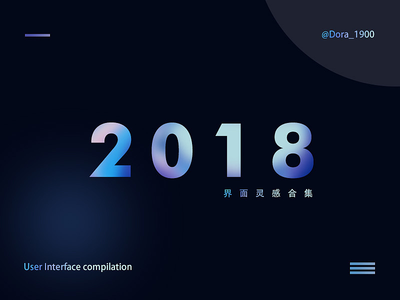 2018界面灵感记录（图ZMTQxMzAxMTAw） - APP界面 - 站酷设计师Dora_1900原创素材 - 站酷ZCOOL