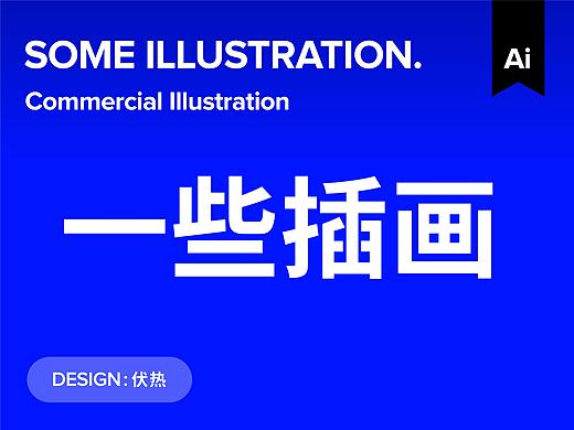懶人設(shè)計師用閑置Ipad手繪（個人主頁-ZNDAzMDg1MDQ=） - 圖案 - 站酷設(shè)計師伏熱原創(chuàng)素材 - 站酷ZCOOL
