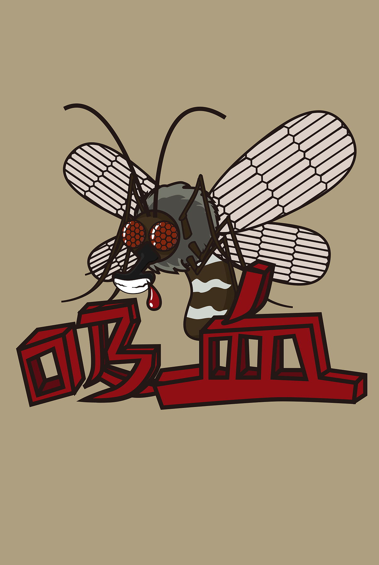 插画,蚊子