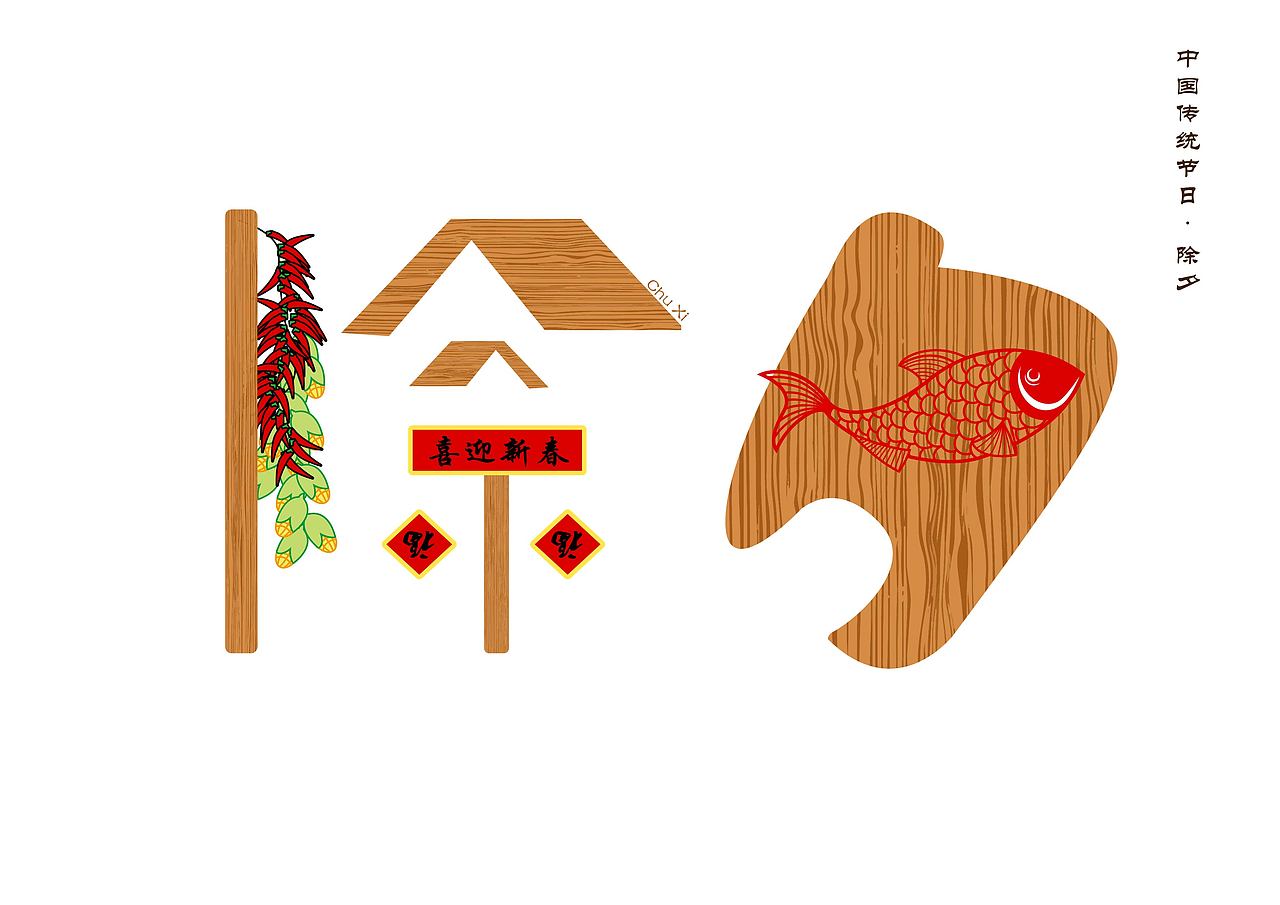 中国传统节日字体创意设计（图ZMTA0NjQ2NTA0） - 其他平面 - 站酷设计师琼子酱原创素材 - 站酷ZCOOL