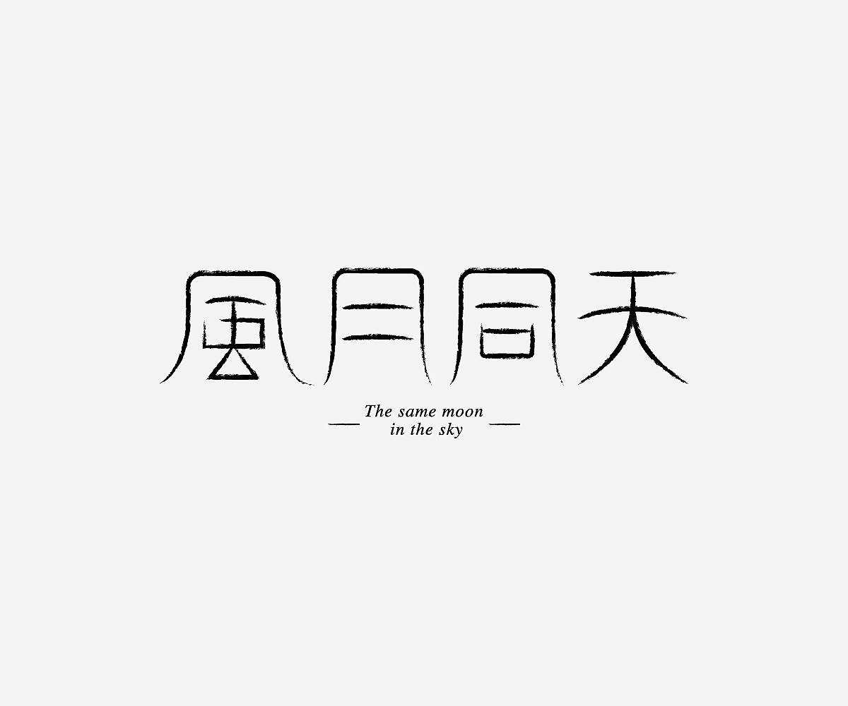 字形游戏-字体/平面/动效（图ZMjMwNDYyNzMy） - 字体/字形 - 站酷设计师Hammer_锤子设计原创素材 - 站酷ZCOOL
