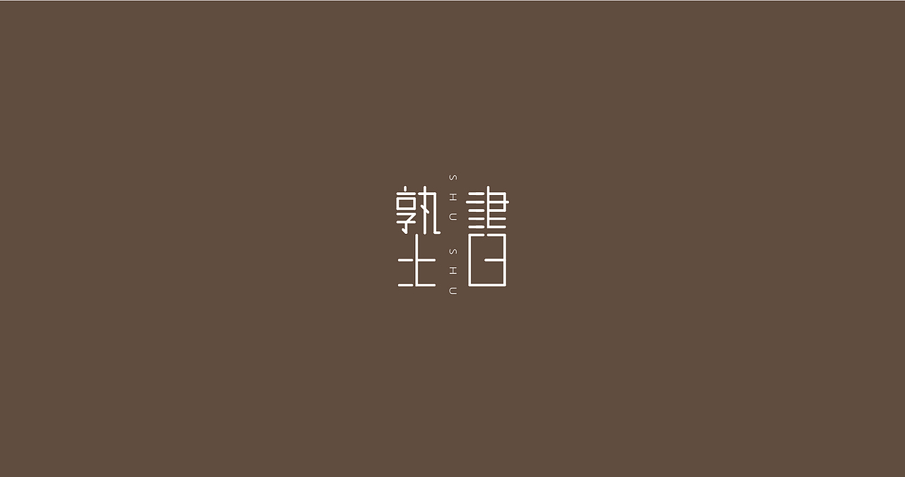 书店-茶饮综合体LOGO设计（图ZMjQ3NTY4NjYw） - Logo - 站酷设计师@邢大运原创素材 - 站酷ZCOOL