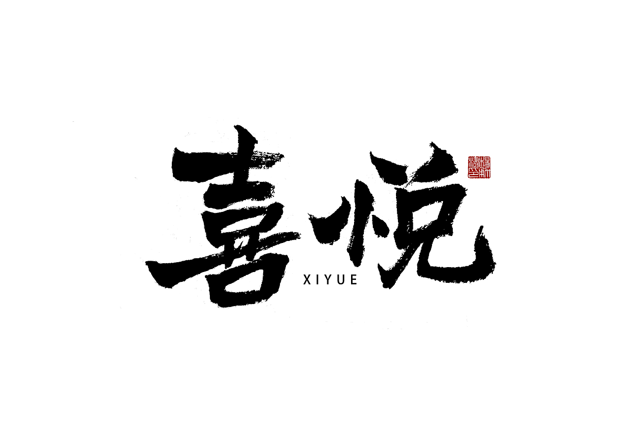 一组字（图ZMzQ2NDk1Njgw） - 字体/字形 - 站酷设计师这是小杨呀原创素材 - 站酷ZCOOL