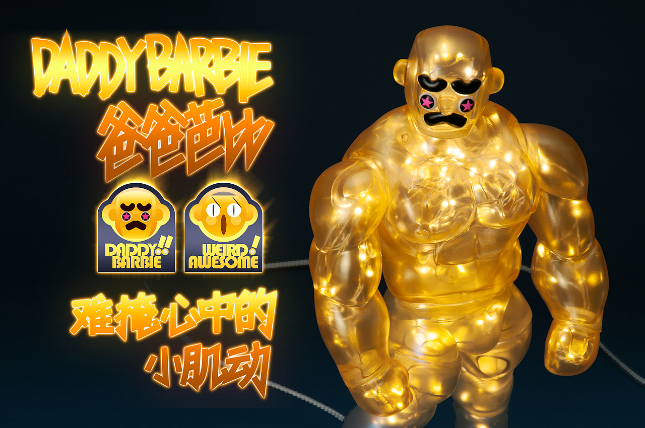 爸爸芭比DaddyBarbie -glimmer- 怪棒玩务出品