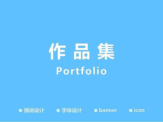 UI/平面/插画/字体/banner/作品集