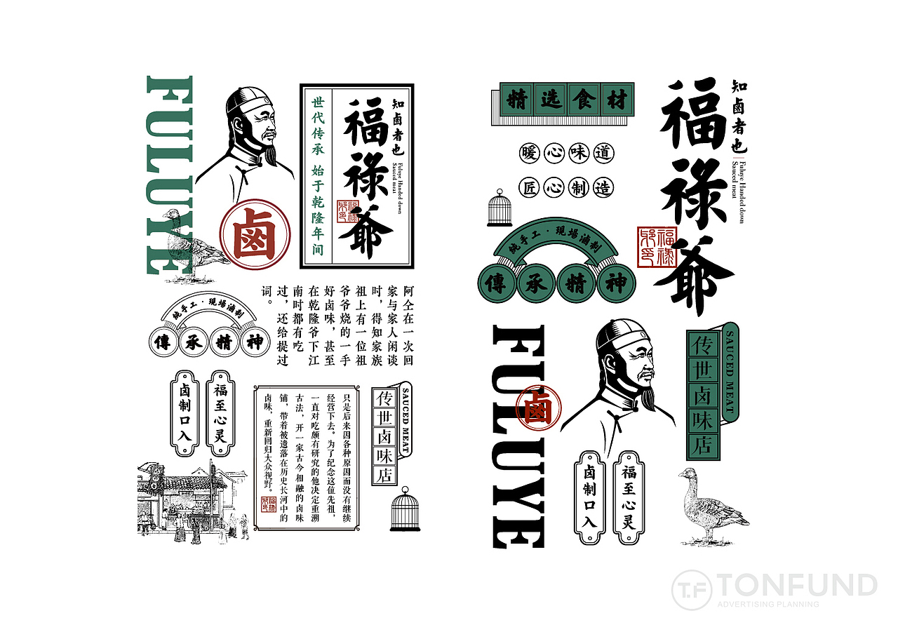 福禄爷——传世卤味（图ZMTk5NDY5OTg4） - 品牌 - 站酷设计师同丰广告策划机构原创素材 - 站酷ZCOOL