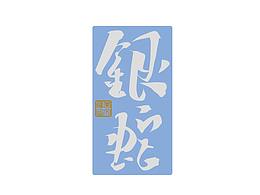 字体