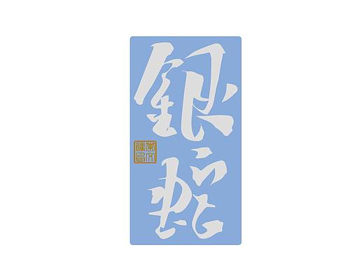 涂字集Ⅻ