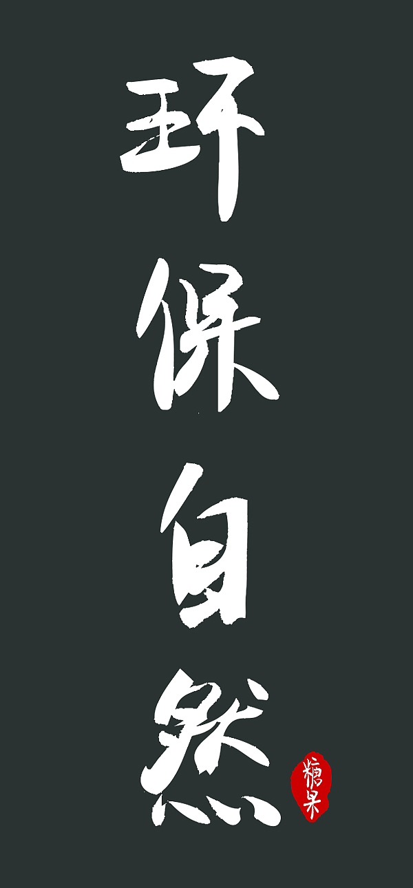 最近写的一些毛笔字（图ZMTI3NDg0Mzc2） - 其他手工艺 - 站酷设计师糖果tiffany原创素材 - 站酷ZCOOL