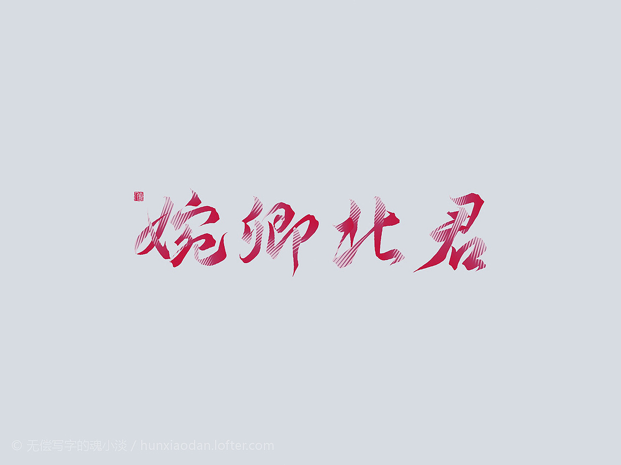 非 字 非 画 | 万龙手写字（图ZMjM0NzU0NTY4） - 字体/字形 - 站酷设计师万龙手写原创素材 - 站酷ZCOOL