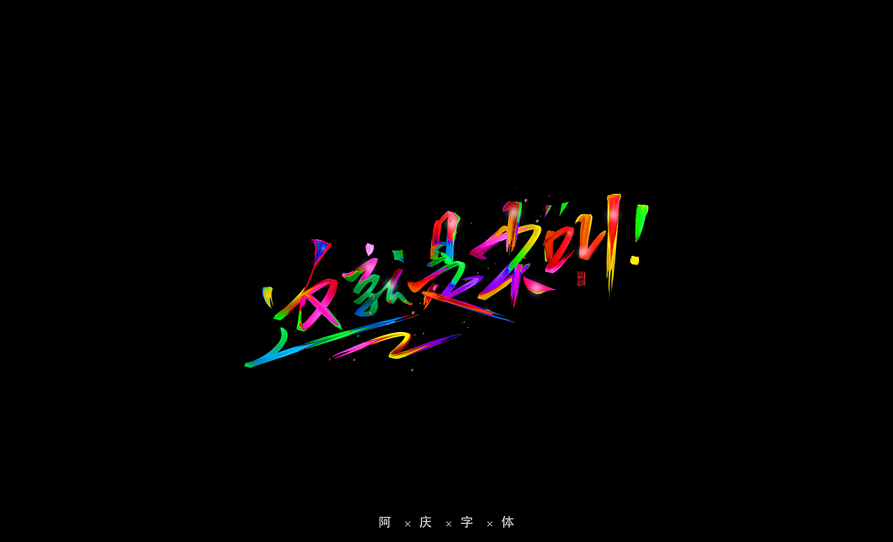 阿庆手绘字体设计（图ZMjg0OTMwNjI4） - 字体/字形 - 站酷设计师阿庆文字设计原创素材 - 站酷ZCOOL