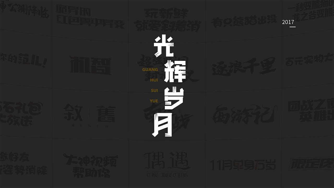 一岁设计师の年终总结（图ZMTAxMzkxNDg4） - 字体/字形 - 站酷设计师Gatsby_R原创素材 - 站酷ZCOOL