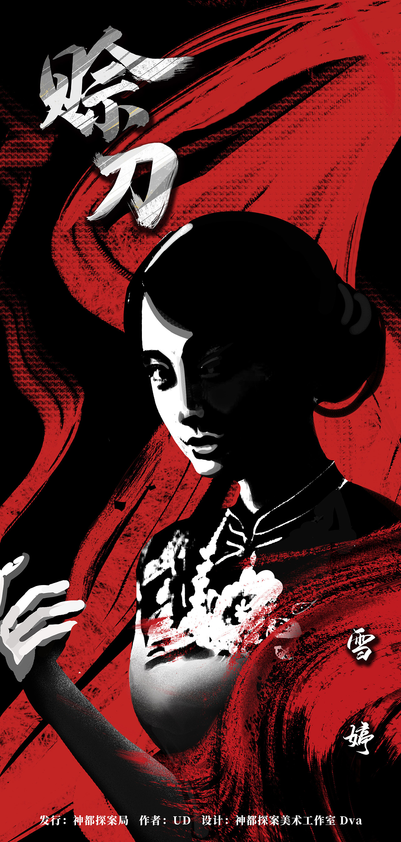 剧本杀《赊刀》设计（图ZMjQ0MTg3MjI0） - 包装 - 站酷设计师已非少年原创素材 - 站酷ZCOOL