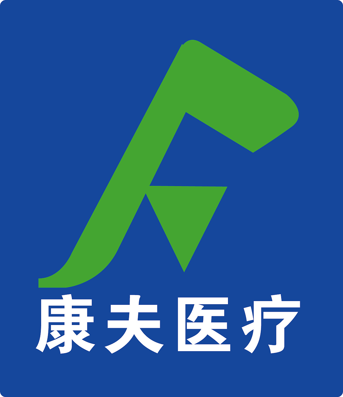 康夫医疗logo方案二