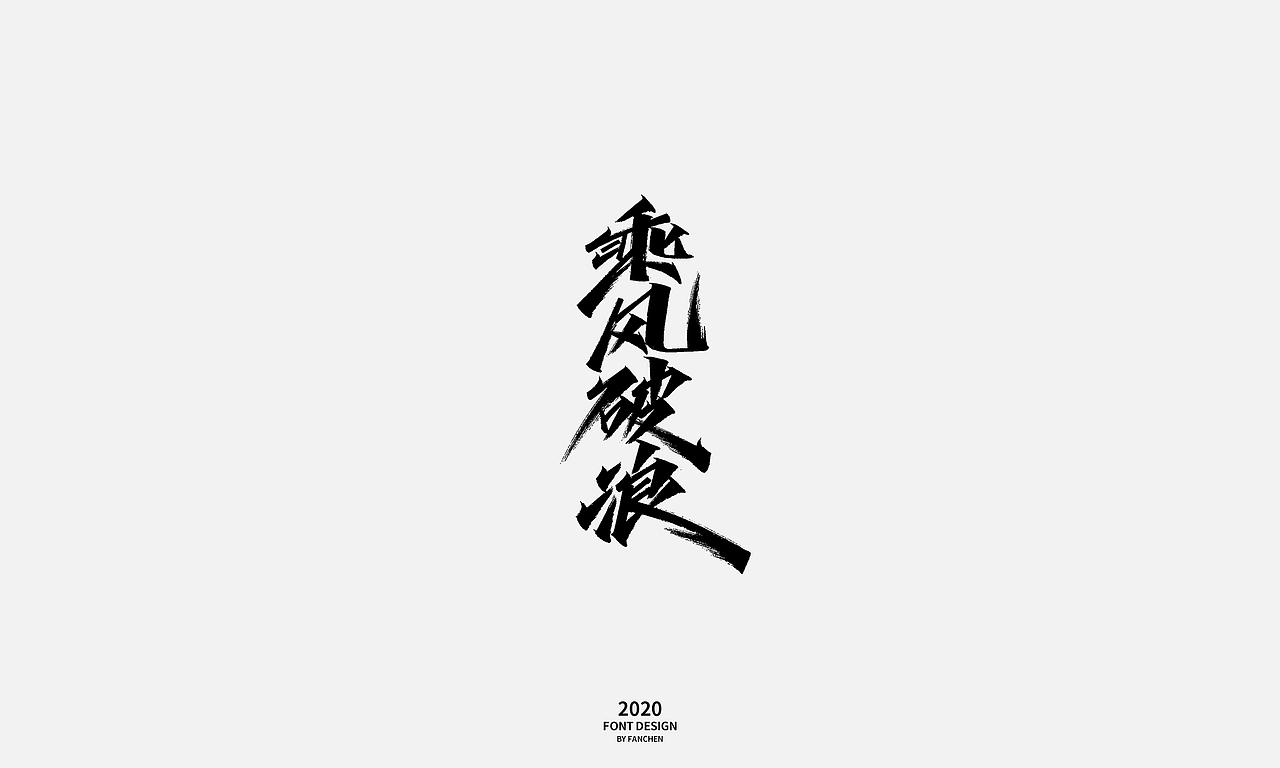 凡尘手写字体-创造营（图ZMjE1ODg1NjIw） - 字体/字形 - 站酷设计师凡尘_Lu原创素材 - 站酷ZCOOL