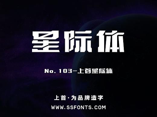 上首星际体