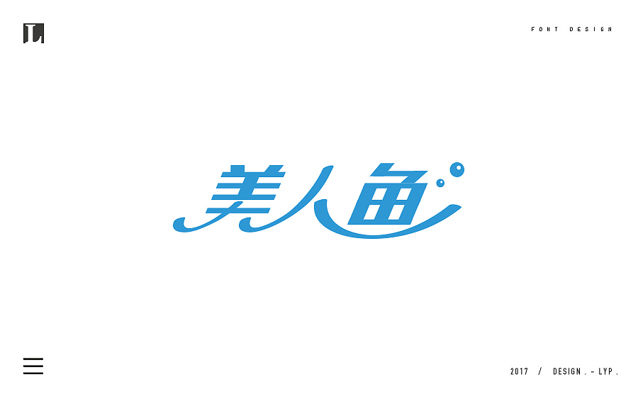 字体设计-《曲线造字》