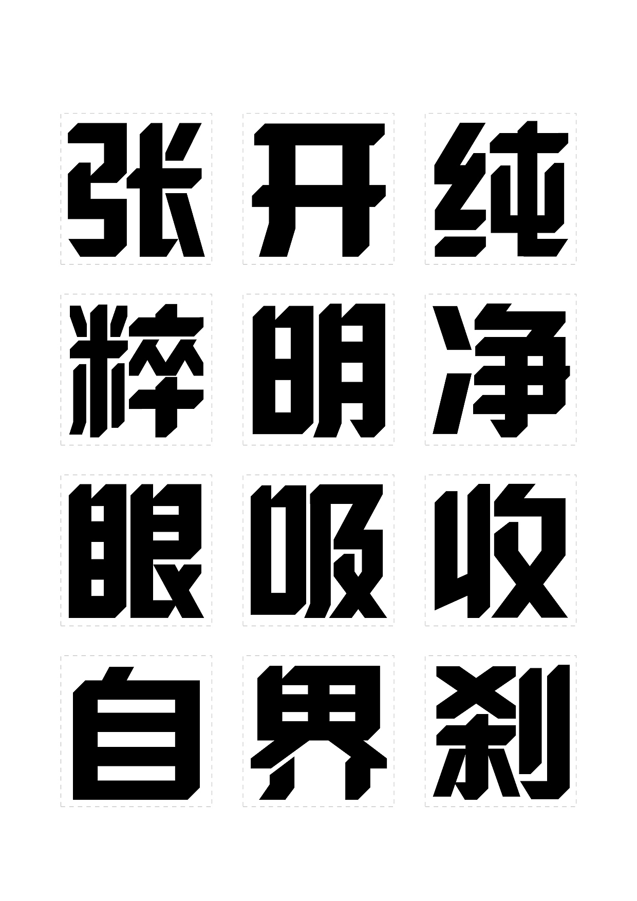 三款字库字体设计尝试风波先生