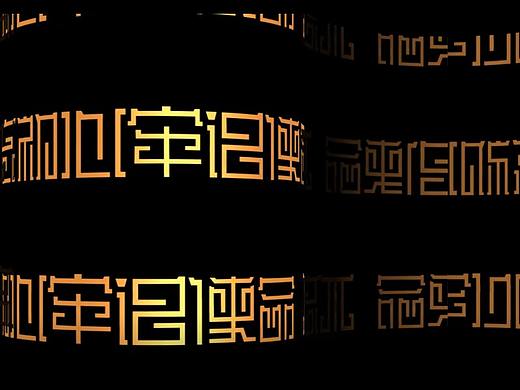 动态字体设计——鼎纹体，中国传统纹样字体设计