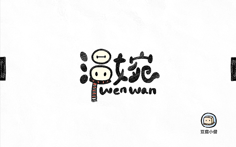 字画字说——手绘百图斩（图ZNTI4OTIzNjA=） - 字体/字形 - 站酷设计师豆腐小僧原创素材 - 站酷ZCOOL