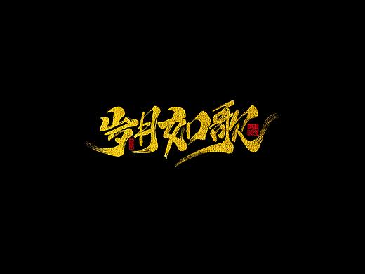 书法字