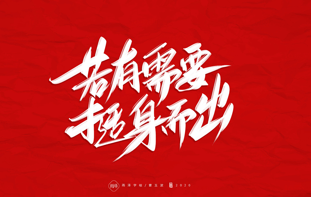 共渡难关（图ZMTk1MTY4NTA0） - 字体/字形 - 站酷设计师雨泽手写铺原创素材 - 站酷ZCOOL