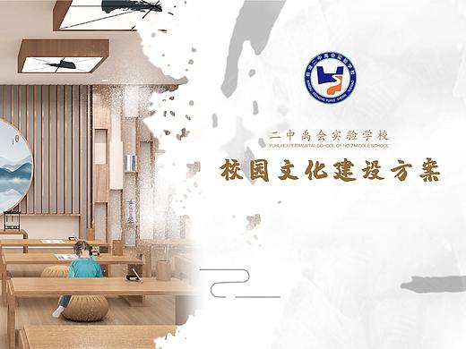 二中禹会实验学校校园文化设计