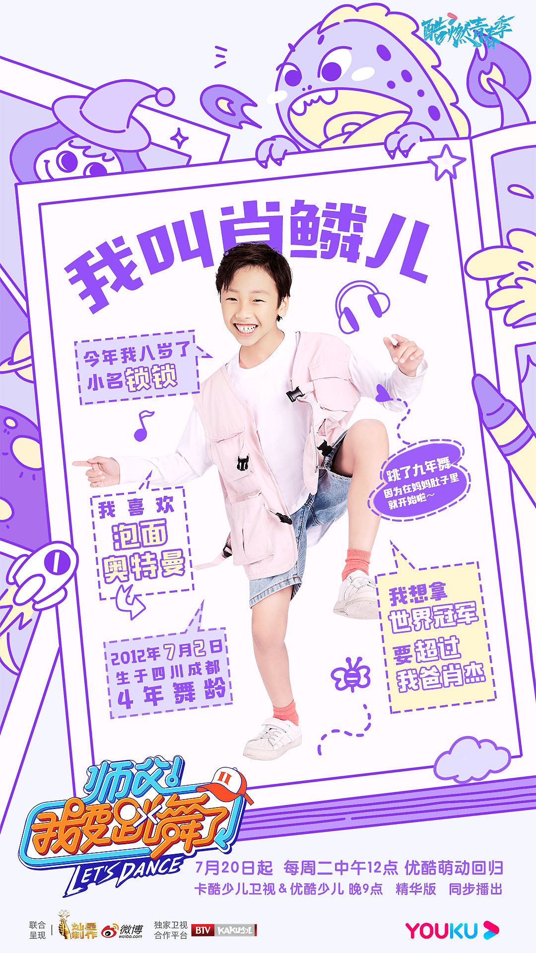 《师父我要跳舞了》kv海报-孩子版