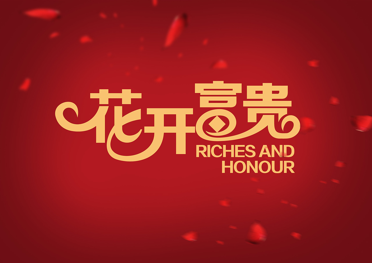 花开富贵