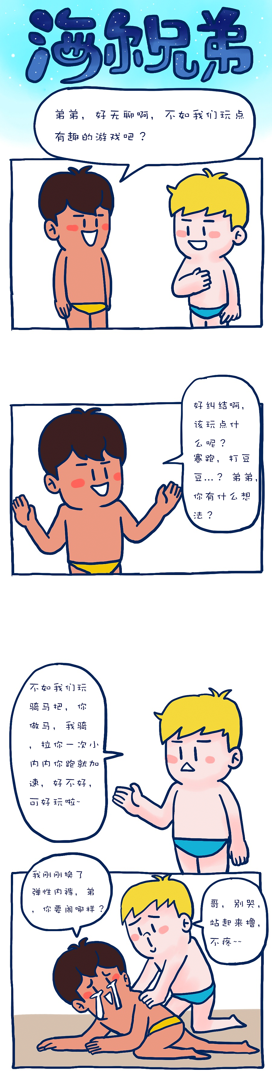 哥哥和弟弟的游戏~~（图ZMzQxMzAwNTI=） - 其他动漫 - 站酷设计师真李胖胖原创素材 - 站酷ZCOOL