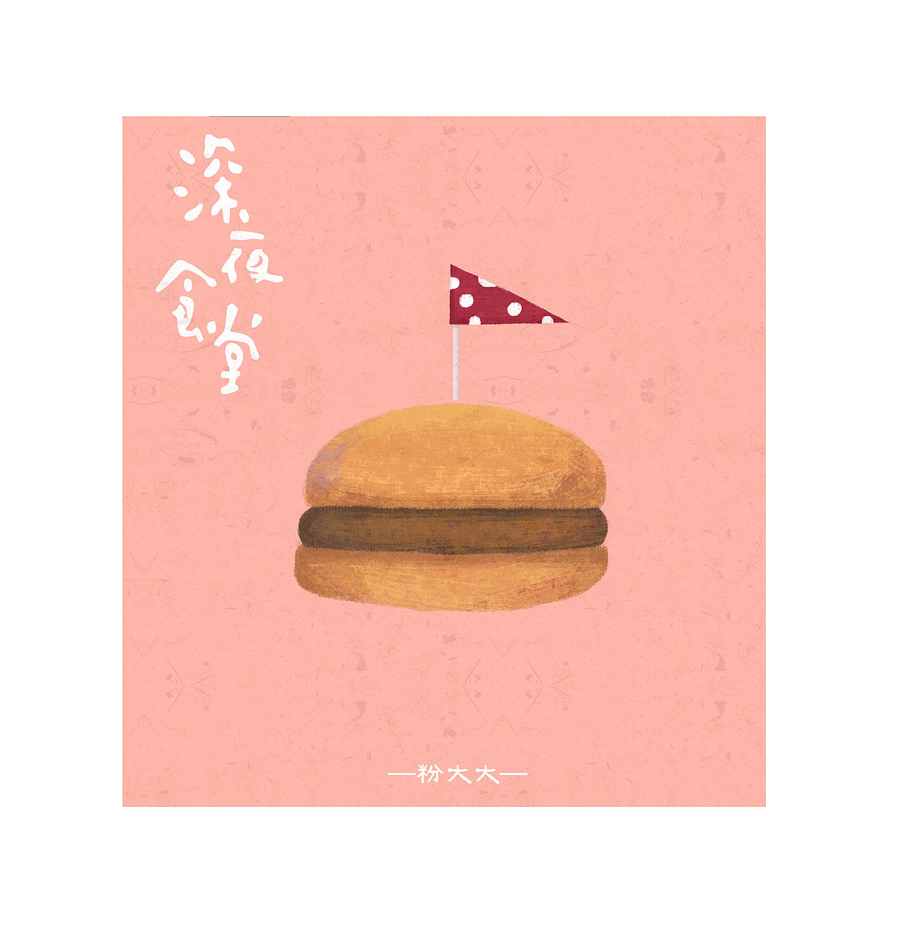 星期五万岁!-深夜食堂