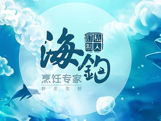 海鲜餐厅户外广告设计