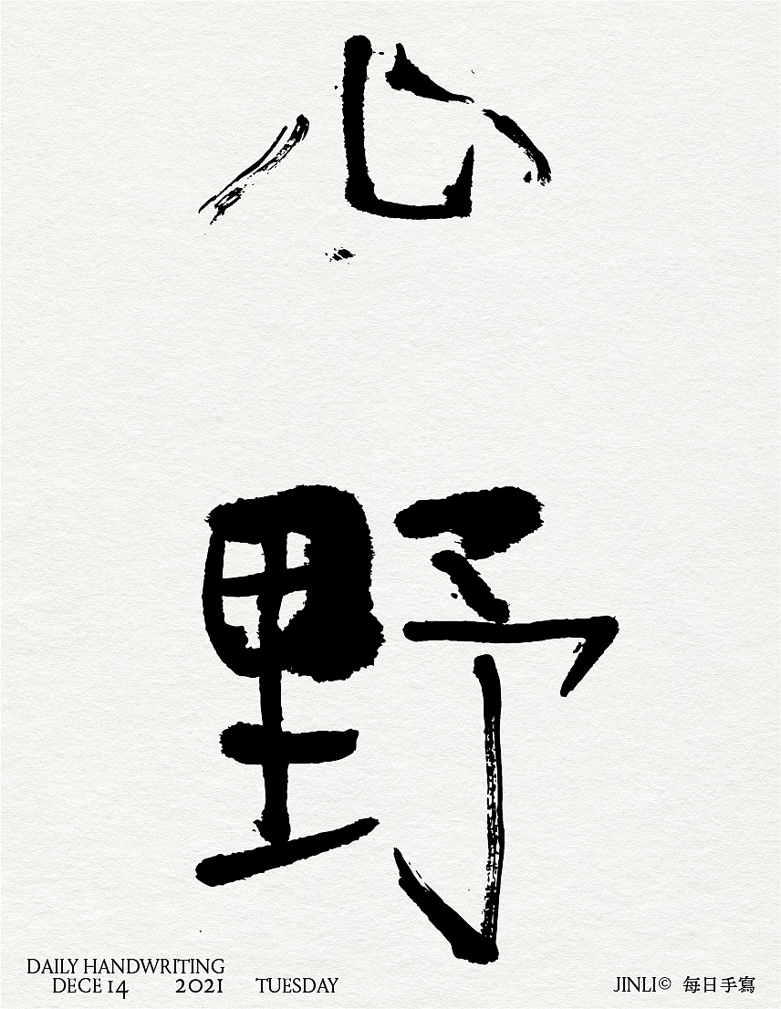 书法字创作（图ZMjgxNDc1ODUy） - 字体/字形 - 站酷设计师JINLI_L原创素材 - 站酷ZCOOL