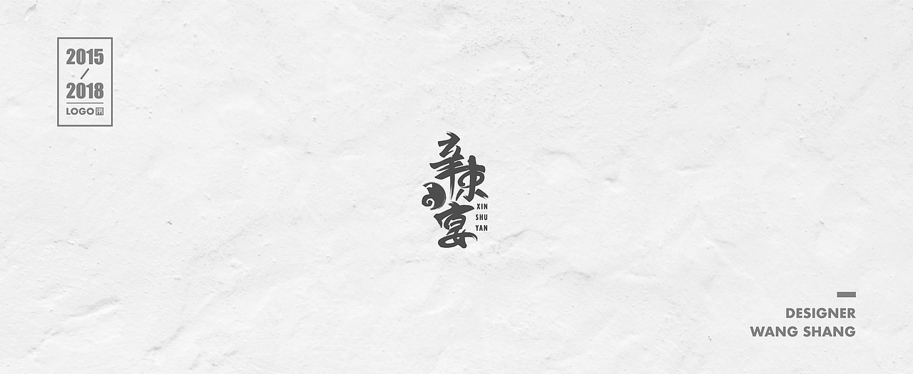 2015-2018年logo合集（图ZMTIwNDg1ODAw） - Logo - 站酷设计师wayend7原创素材 - 站酷ZCOOL